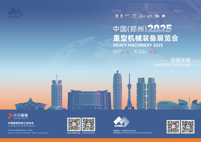 2025中国（郑州）重型机械装备展览会招展手册_页面_1.jpg