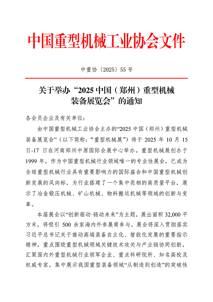 中重协〔2025〕55号-展会正式通知(1)(1)_页面_1.jpg