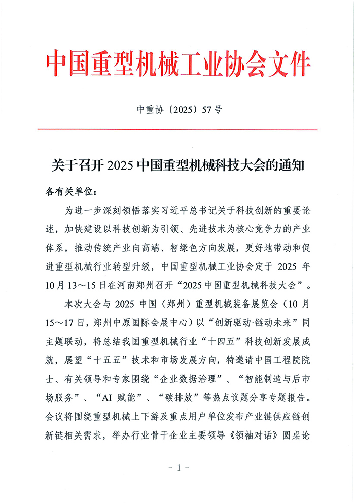 官网--关于召开2025中国重型机械科技大会的通知_页面_01.jpg