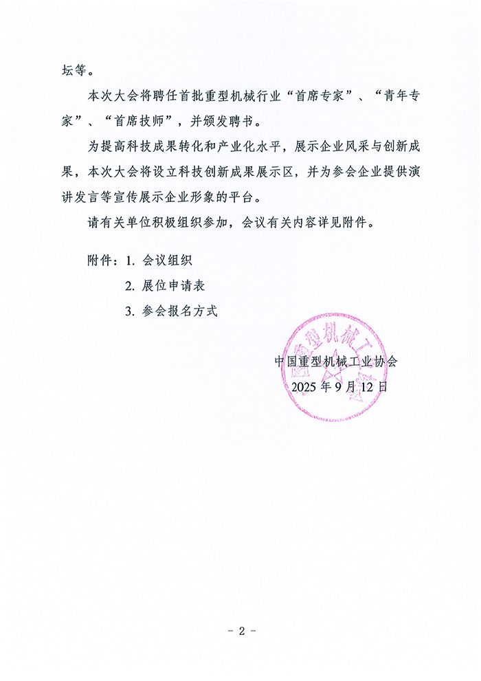 官网--关于召开2025中国重型机械科技大会的通知_页面_02.jpg