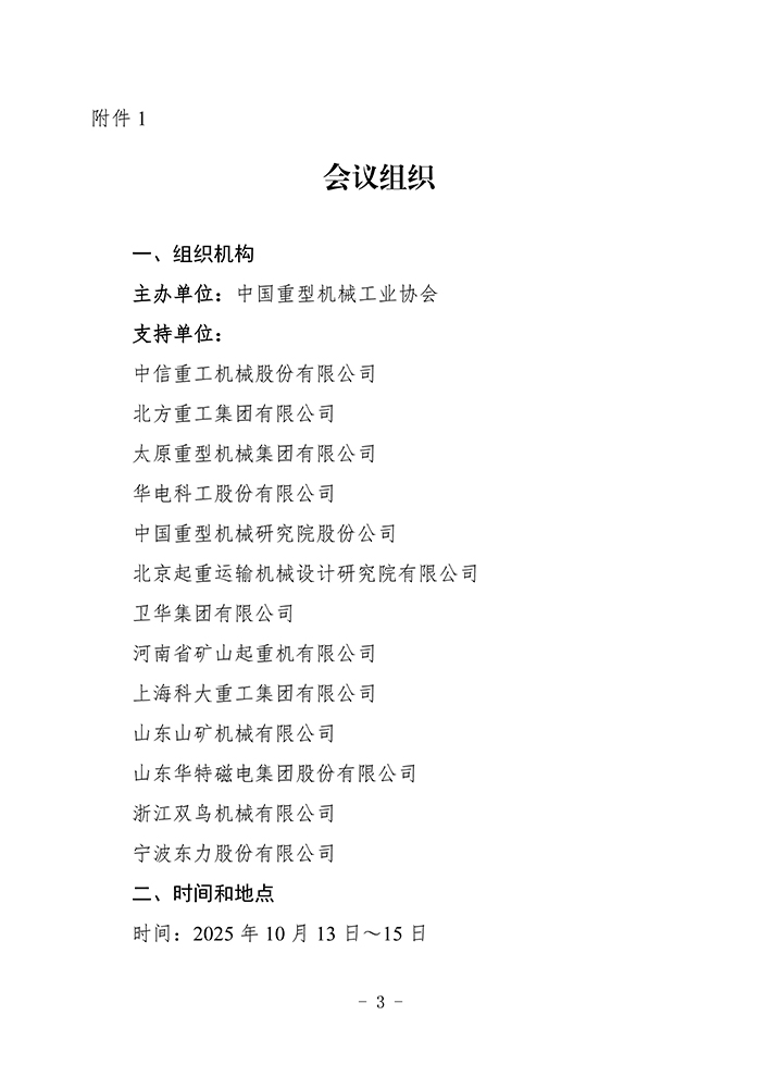 官网--关于召开2025中国重型机械科技大会的通知_页面_03.jpg