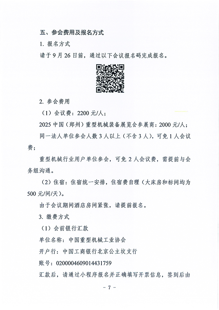 官网--关于召开2025中国重型机械科技大会的通知_页面_07.jpg